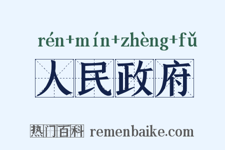 人民政府是什么意思的图片